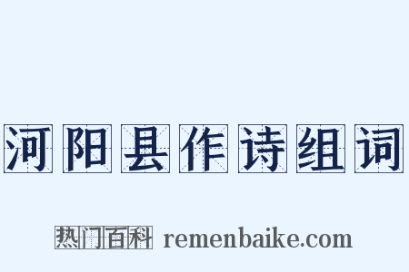 河阳县作诗组词是什么意思的图片